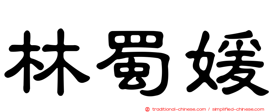 林蜀媛