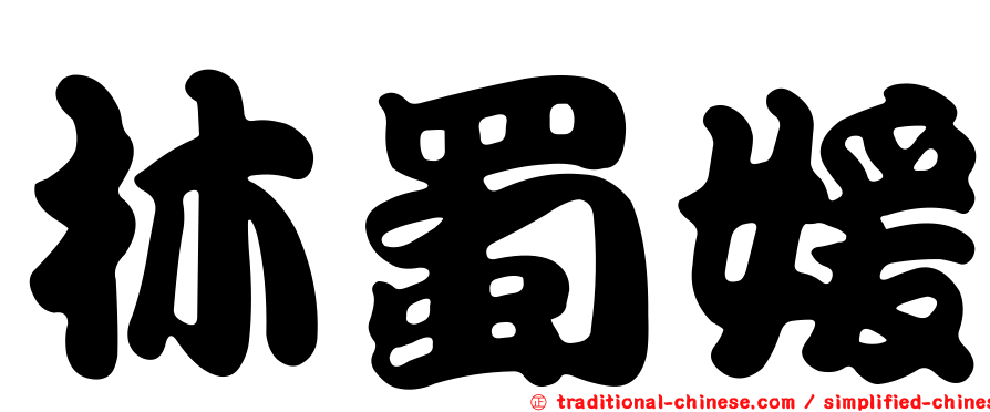 林蜀媛