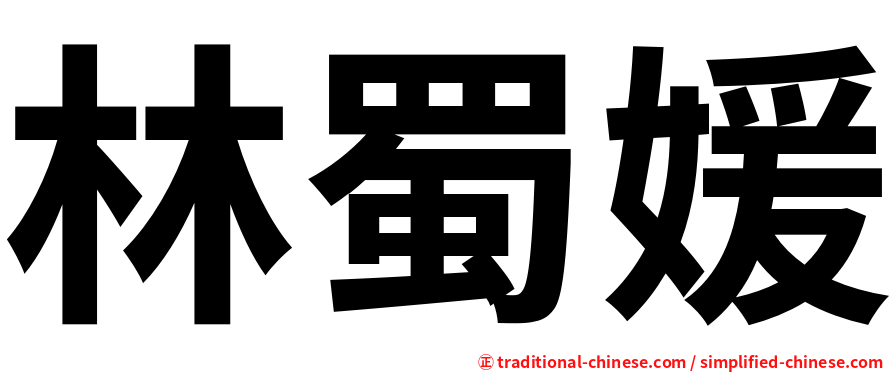 林蜀媛