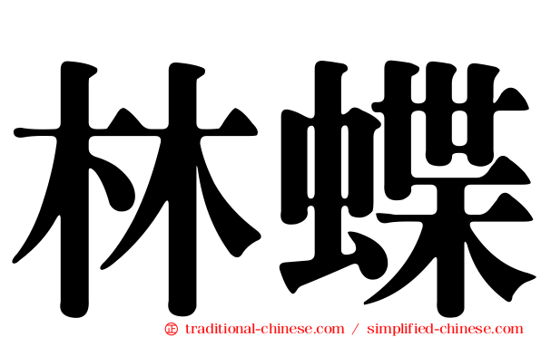 林蝶