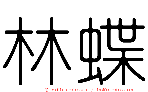 林蝶