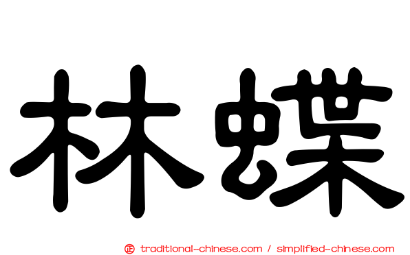 林蝶