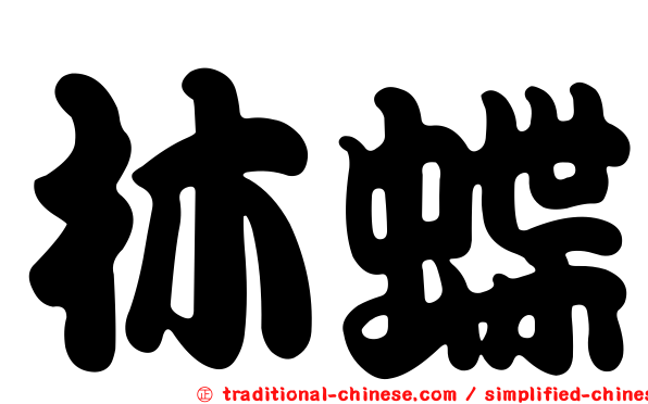 林蝶