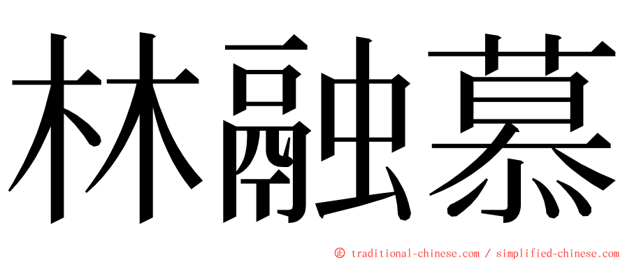 林融慕 ming font