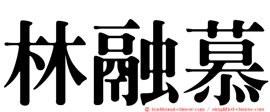 林融慕