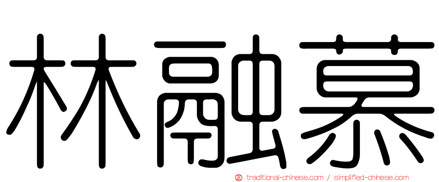 林融慕