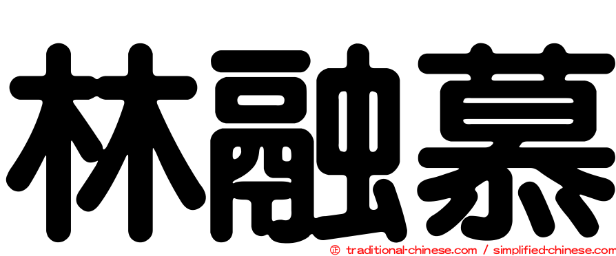 林融慕