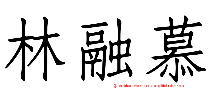 林融慕