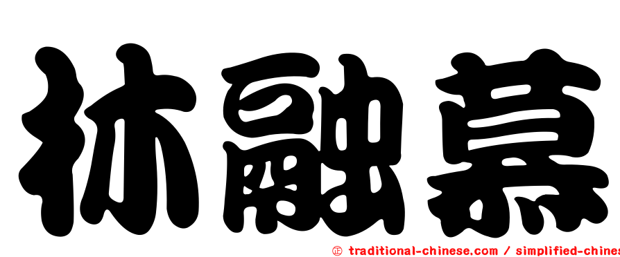 林融慕