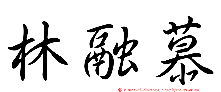 林融慕
