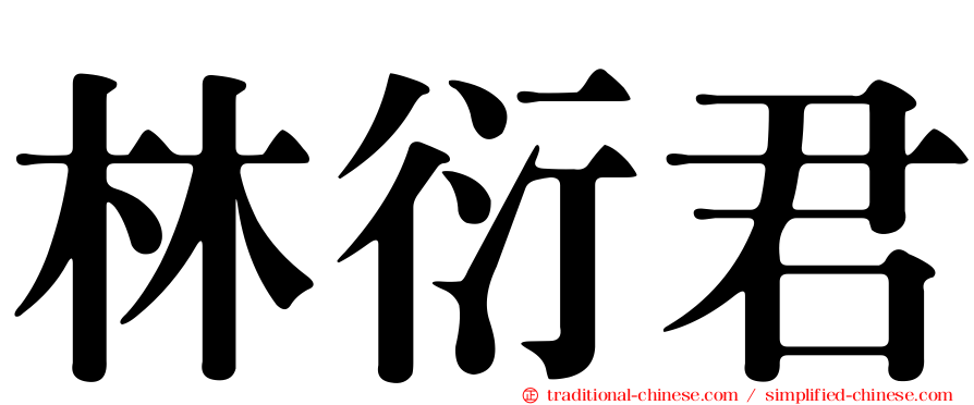 林衍君