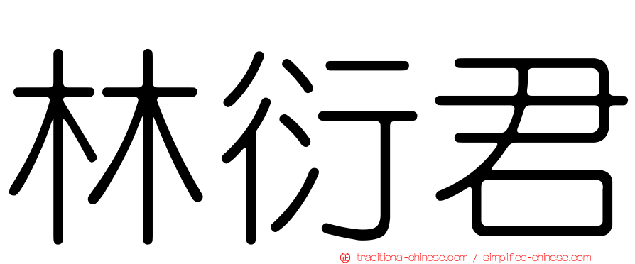 林衍君