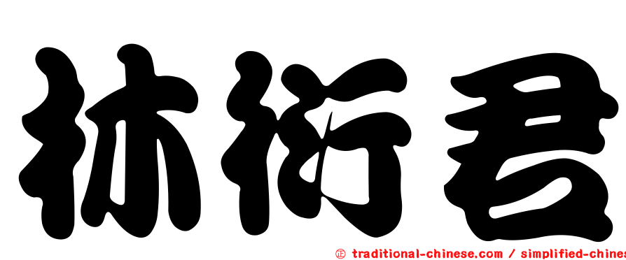 林衍君