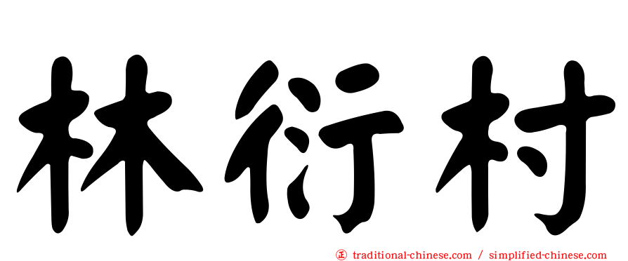 林衍村