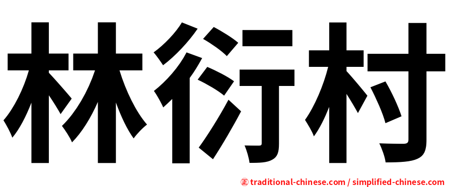 林衍村