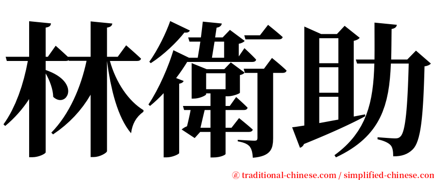 林衛助 serif font