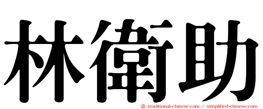 林衛助