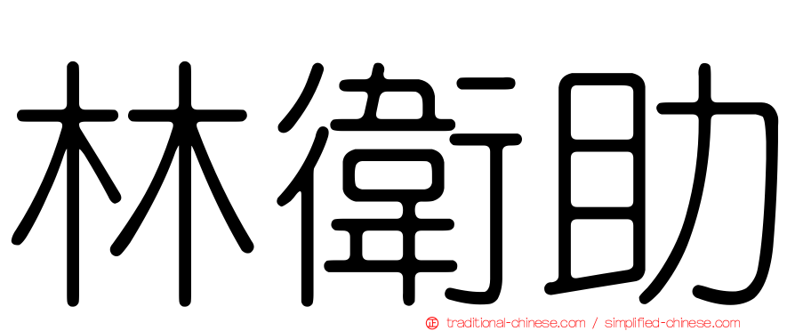 林衛助
