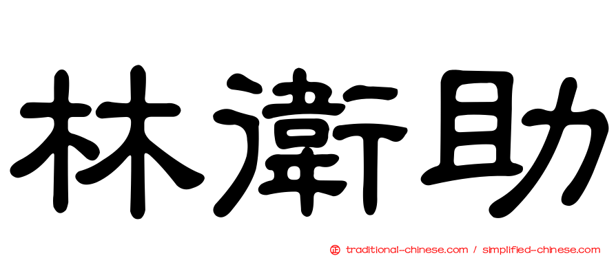 林衛助