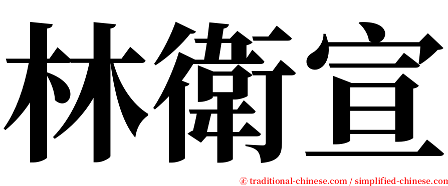 林衛宣 serif font