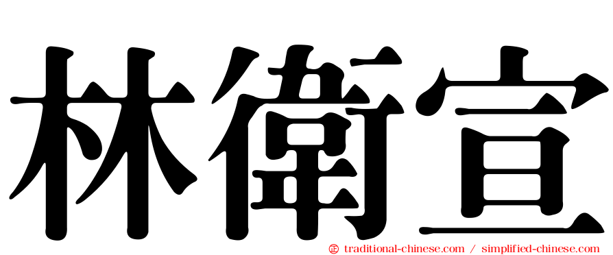 林衛宣