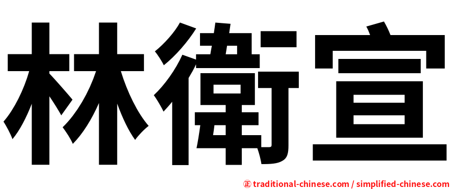 林衛宣