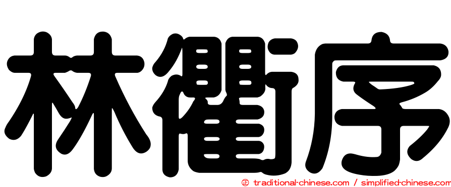 林衢序