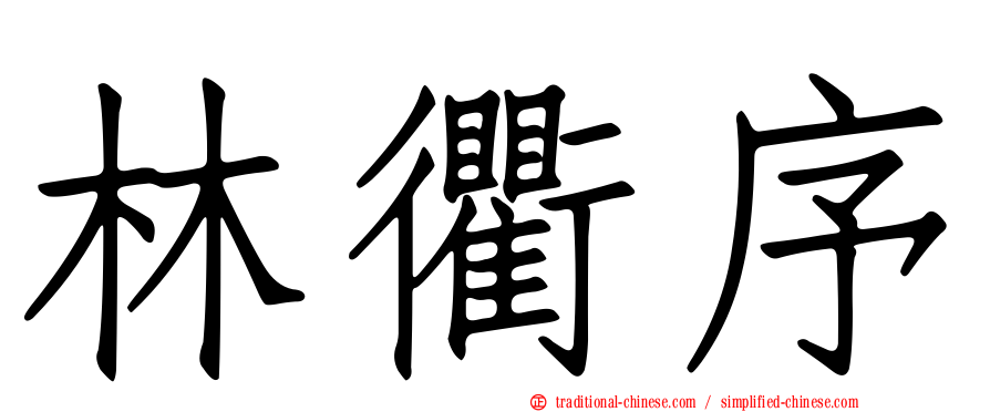 林衢序