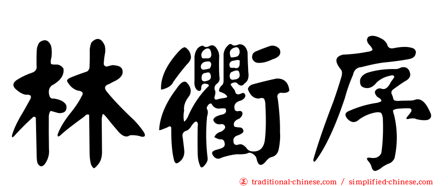 林衢序