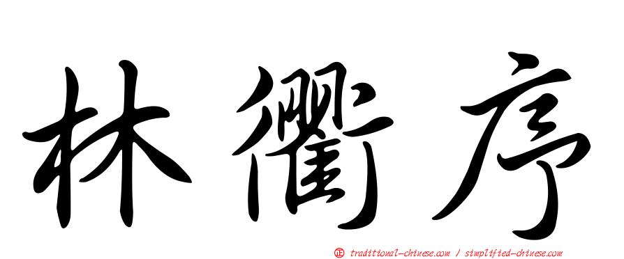 林衢序