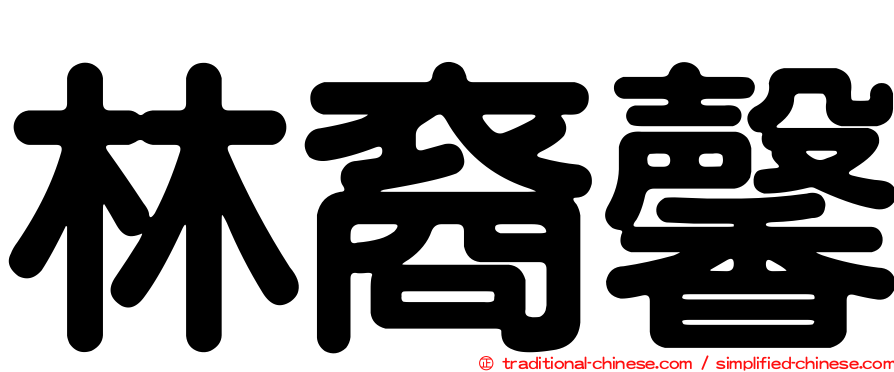 林裔馨