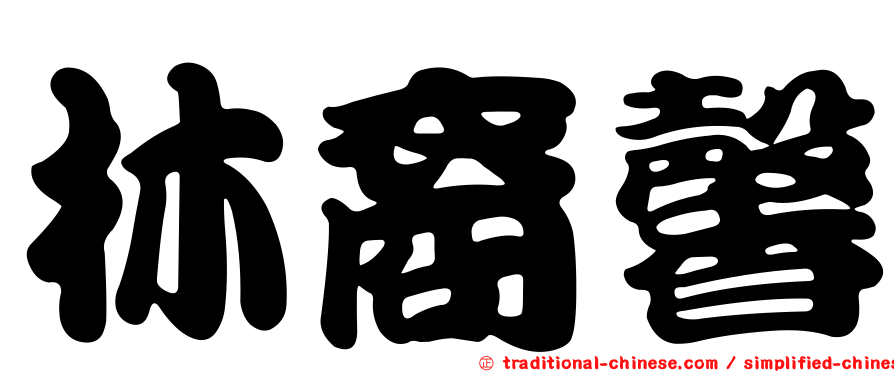林裔馨