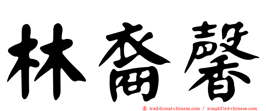 林裔馨