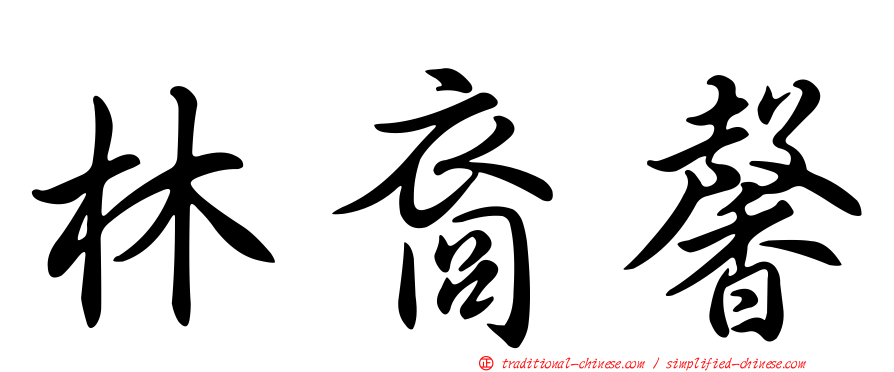 林裔馨