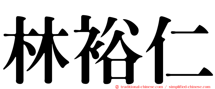 林裕仁