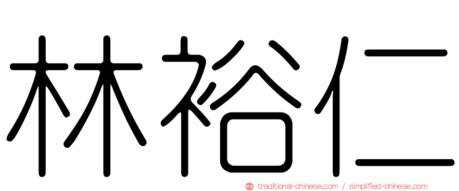 林裕仁