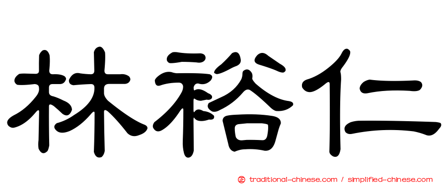 林裕仁