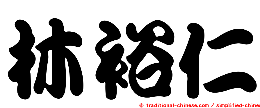 林裕仁