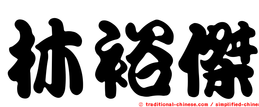 林裕傑