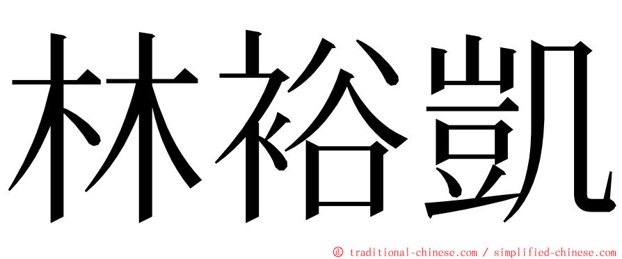 林裕凱 ming font