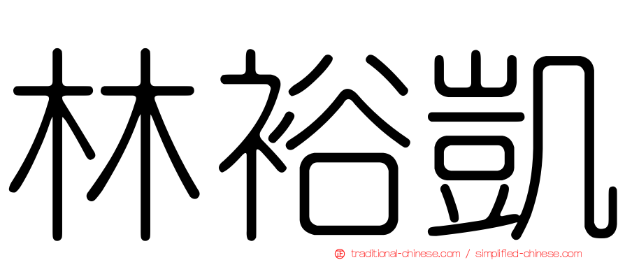 林裕凱