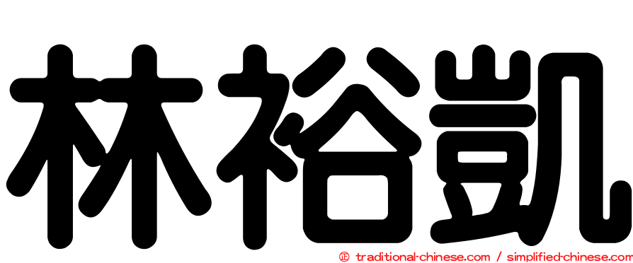 林裕凱