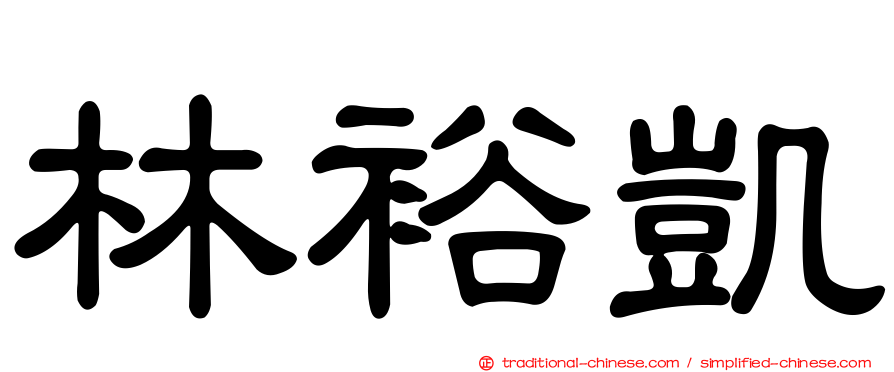 林裕凱