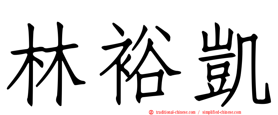 林裕凱