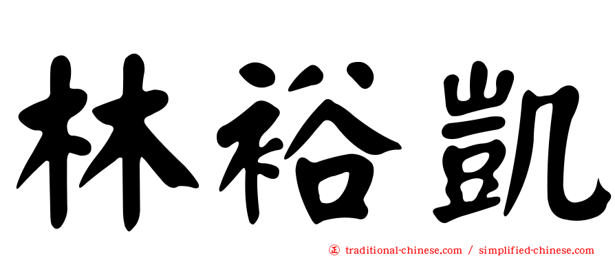 林裕凱