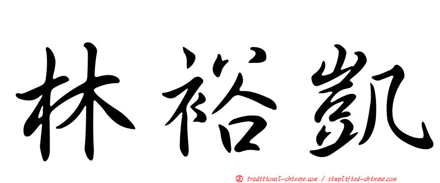 林裕凱