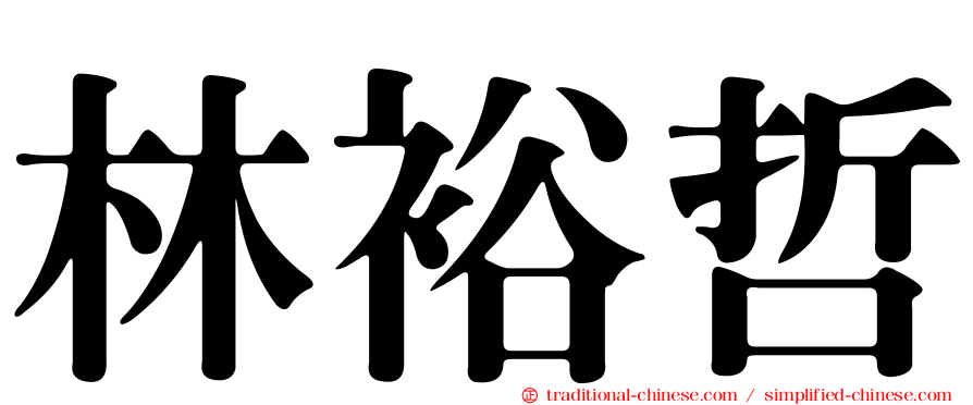 林裕哲