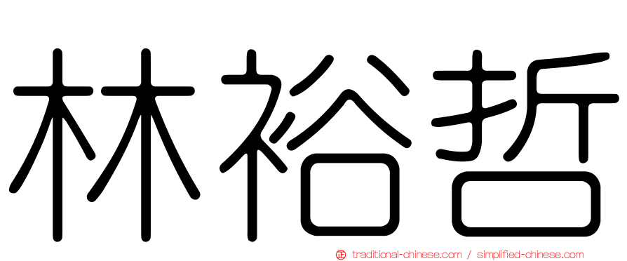 林裕哲