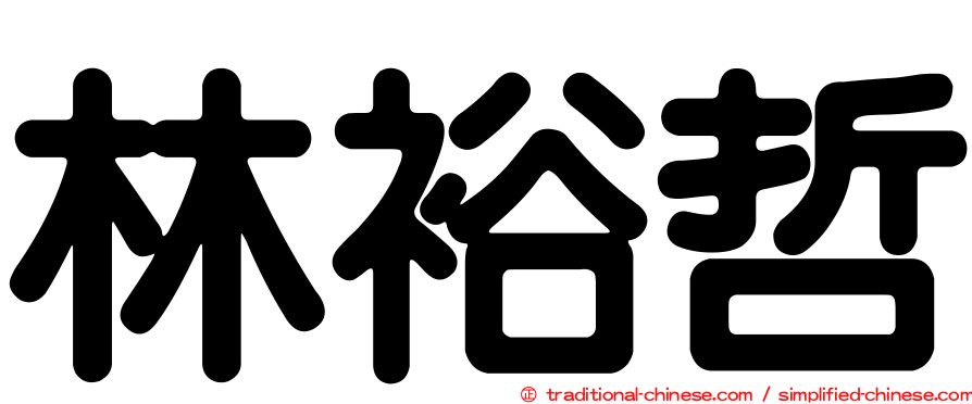 林裕哲