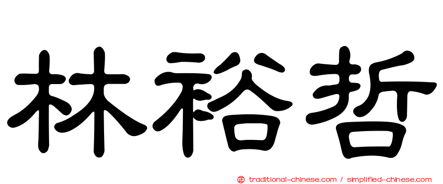 林裕哲